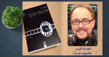 معرفی کتاب: مقدمه‌ای بر هالیوود جدید