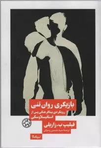 بازیگری روان تنی (رویکردی بینافرهنگی پس از استانیسلاوسکی)