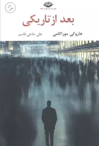 بعد از تاریکی (ادبیات مدرن جهان،چشم و چراغ59)