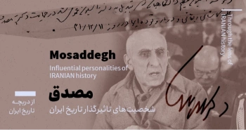 از دریچهی تاریخ ایران-شخصیتهای تاثیرگذار تاریخ ایران-مصدق