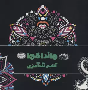 ماندالاها:کتاب رنگ آمیزی (کافه نقاشی28)