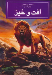 روح حیوانی (کتاب ششم:افت و خیز)