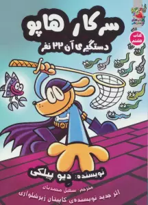 سرکار هاپو 8 (دستگیری آن 22 نفر)،(کمیک استریپ)