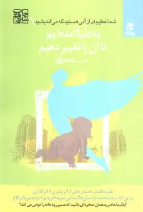 شما عظیم تر از آنی هستید... 9 (به دنیا آمده ایم تا آن را تغییر دهیم)