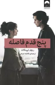 پنج قدم فاصله