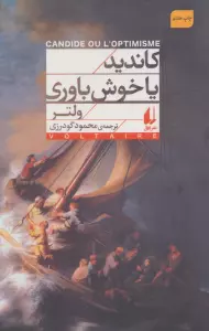 کاندید یا خوش باوری (افق کلاسیک 2)