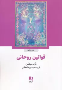 قوانین روحانی