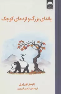پاندای بزرگ و اژدهای کوچک