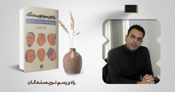 معرفی کتاب: راه و رسم نویسندگان