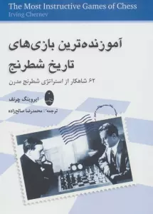 آموزنده ترین بازی های تاریخ شطرنج (62 شاهکار از استراتژی شطرنج مدرن)