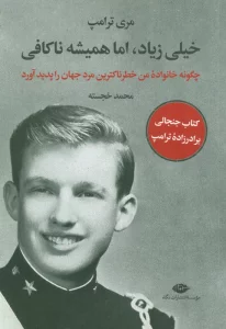 خیلی زیاد،اما همیشه ناکافی (چگونه خانواده من خطرناکترین مرد جهان را پدید آورد)