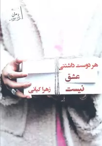 هر دوست داشتنی عشق نیست