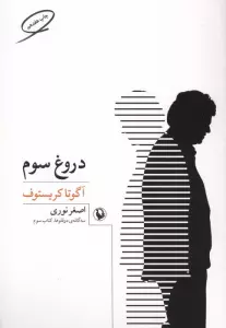 دروغ سوم (سه گانه ی دو قلوها 3)