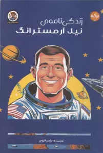 زندگی نامه نیل آرمسترانگ