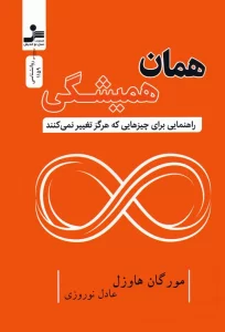 همان همیشگی (راهنمایی برای چیزهایی که هرگز تغییر نمی کنند)