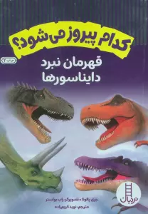 کدام پیروز می شود؟ (قهرمان نبرد دایناسورها)،(گلاسه)