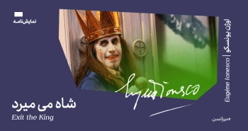 میزانسن: شاه می‌میرد
