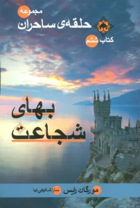 حلقه ی ساحران (کتاب ششم:بهای شجاعت)