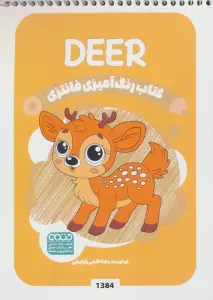 کتاب رنگ آمیزی فانتزی (طرح DEER،کد 1384)