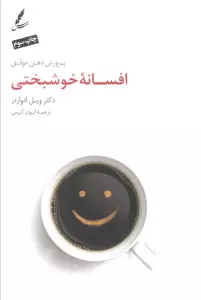 افسانه خوشبختی (پرورش ذهن موفق)
