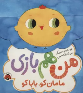 مامان کو،بابا کو (من هم بازی)