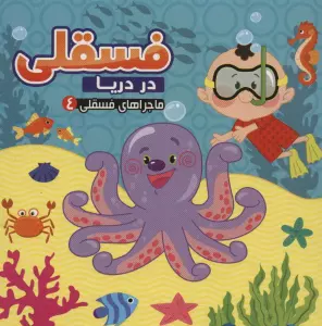 ماجراهای فسقلی 4 (فسقلی در دریا)