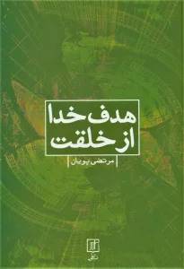 هدف خدا از خلقت