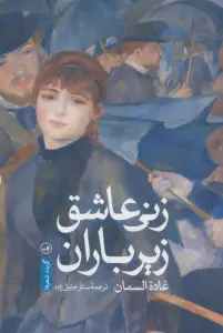 زنی عاشق زیر باران