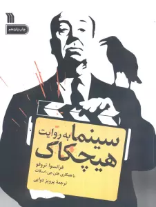 سینما به روایت هیچکاک