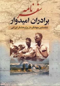 سفرنامه برادران امیدوار (نخستین جهانگردان پژوهشگر ایرانی)