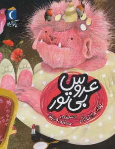 عروس بی تور (یک دانه)