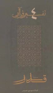 سوره قدر (تفسیر قرآن 4)