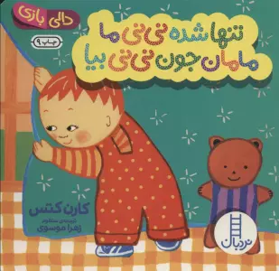 تنها شده نی نی ما مامان جون نی نی بیا (دالی بازی)،(گلاسه)