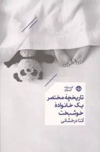 تاریخچه مختصر یک خانواده خوشبخت