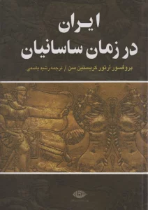 ایران در زمان ساسانیان