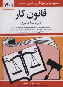 قانون کار،قانون بیمه بیکاری 1397