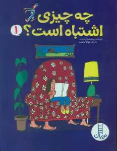 چه چیزی اشتباه است؟ 1