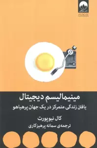 مینیمالیسم دیجیتال (یافتن زندگی متمرکز در یک جهان پرهیاهو)