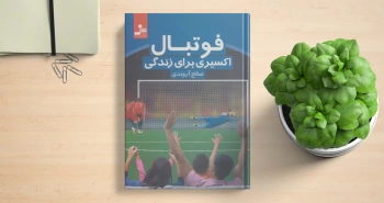 فوتبال؛ اکسیری برای زندگی/ کتابی برای عاشقان فوتبال و متنفران فوتبال