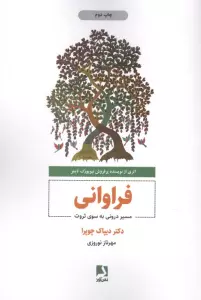 فراوانی (مسیر درونی به سوی ثروت)