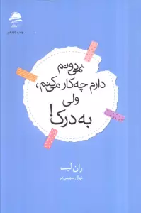 نمی دونم دارم چه کار می کنم،ولی به درک!