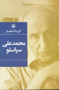 محمدعلی سپانلو (گزینه اشعار)