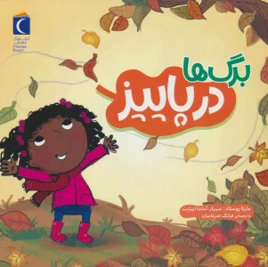 برگ ها در پاییز (گلاسه)