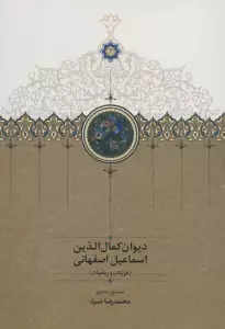 دیوان کمال الدین اسماعیل اصفهانی (غزلیات و رباعیات)
