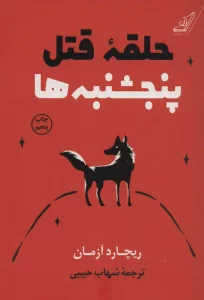 حلقه قتل پنجشنبه ها