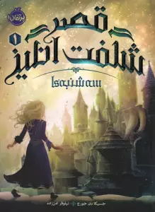 قصر شگفت انگیز 1 (سه شنبه ها)