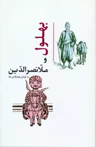 بهلول و ملانصرالدین