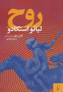 روح لیانو استکادو