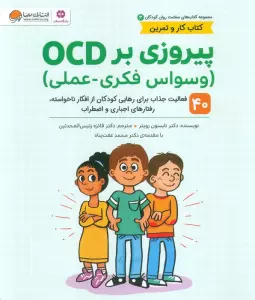 کتاب های سلامت روان کودکان 3:کتاب کار و تمرین (پیروزی بر OCD (وسواس فکری-عملی))