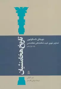 تاریخ هخامنشیان12 (مهرهای داسکولیون)،(تصاویر مهری غرب شاهنشاهی هخامنشی)